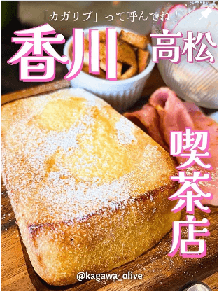 Instagram運用事例 香川 高松 喫茶店