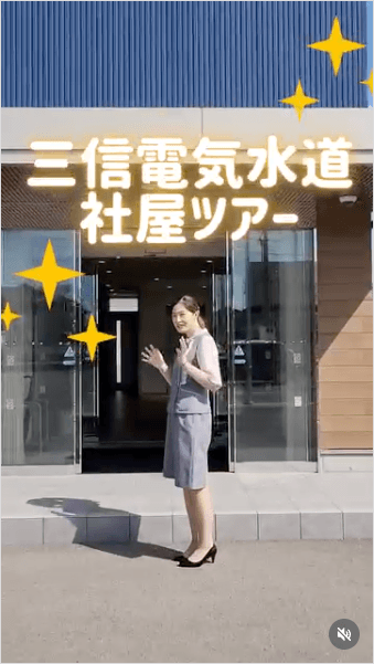 Instagram リール 三信電気水道 社屋ツアー