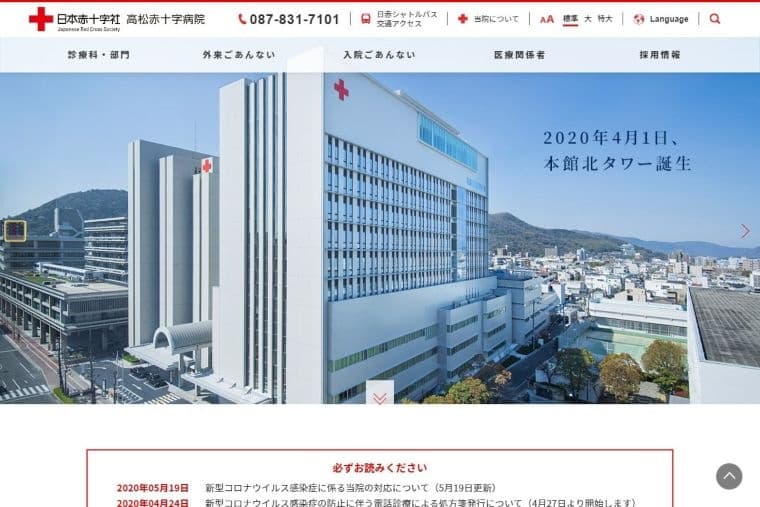 高松赤十字病院 - 公式Webサイト