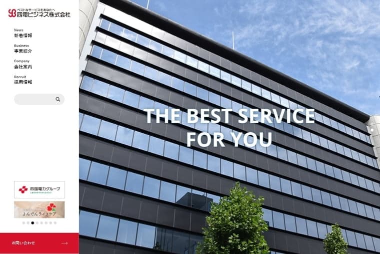 四電ビジネス株式会社 - コーポレートサイト